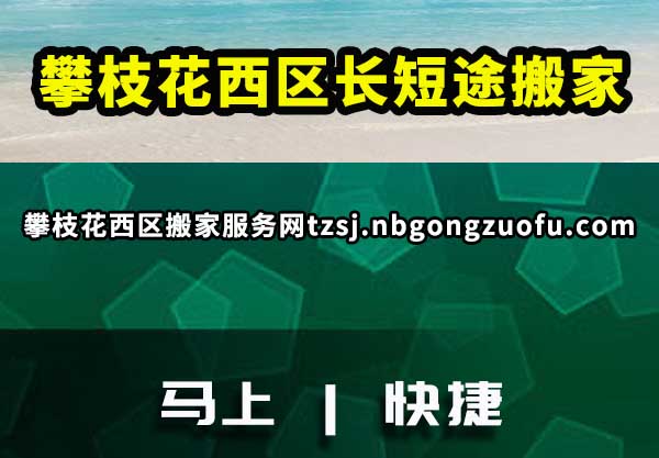 攀枝花西区长短途搬家