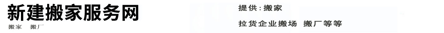 新建搬家服务网