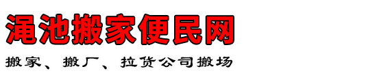 渑池搬家便民网