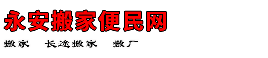 永安搬家便民网