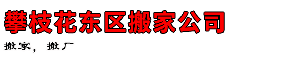 攀枝花东区搬家公司