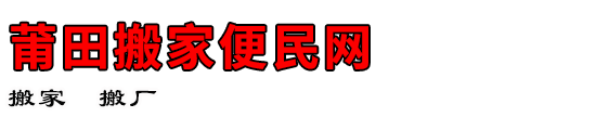 莆田搬家便民网