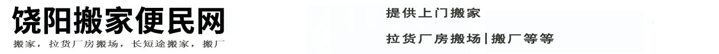 饶阳搬家便民网
