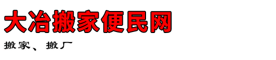 大冶搬家便民网