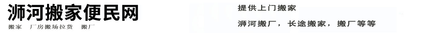 浉河搬家便民网