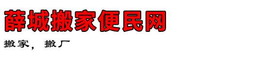 薛城搬家便民网