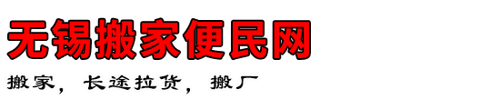 无锡搬家便民网