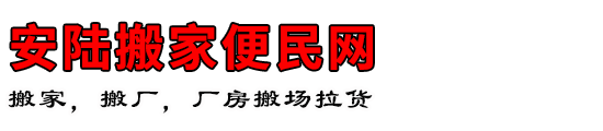 安陆搬家便民网