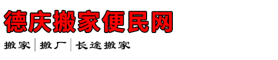 德庆搬家便民网