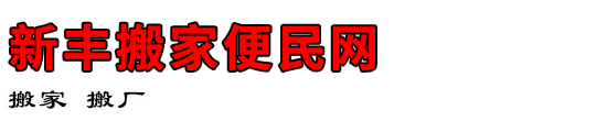 新丰搬家便民网