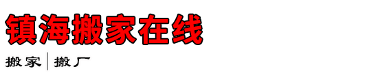 镇海搬家在线