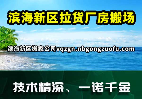 滨海新区搬家