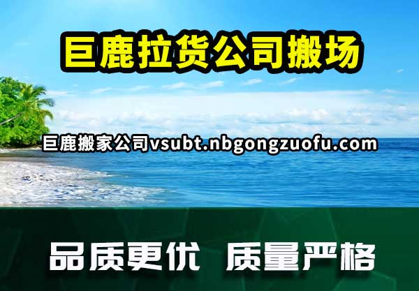 巨鹿搬家