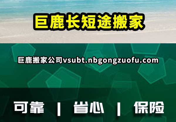 巨鹿长短途搬家