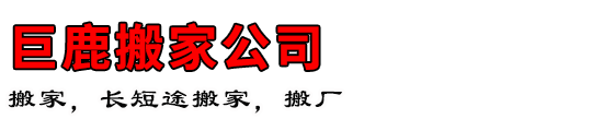 巨鹿搬家公司
