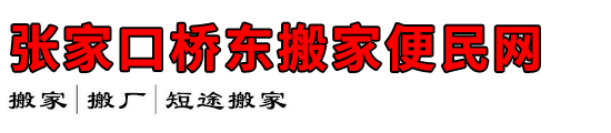 张家口桥东搬家便民网