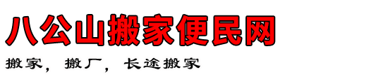 八公山搬家便民网