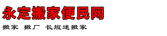 永定搬家便民网