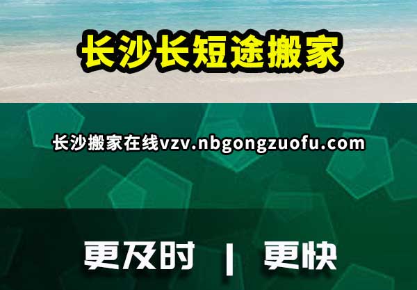 长沙长短途搬家