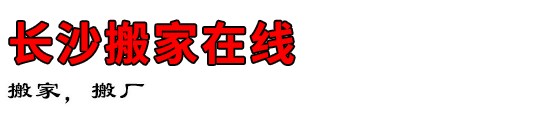 长沙搬家在线