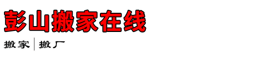 彭山搬家在线