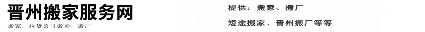 晋州搬家服务网