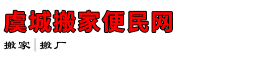 虞城搬家便民网