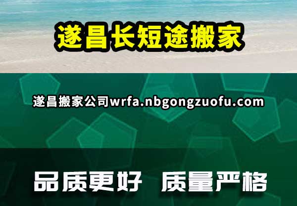 遂昌长短途搬家