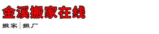 金溪搬家在线