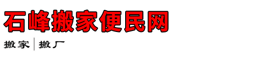 石峰搬家便民网