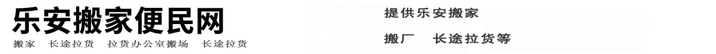 乐安搬家便民网