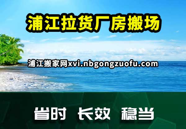 浦江拉货厂房搬场