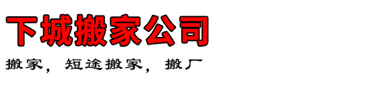 下城搬家公司