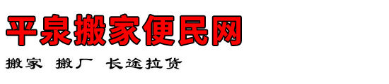 平泉搬家便民网