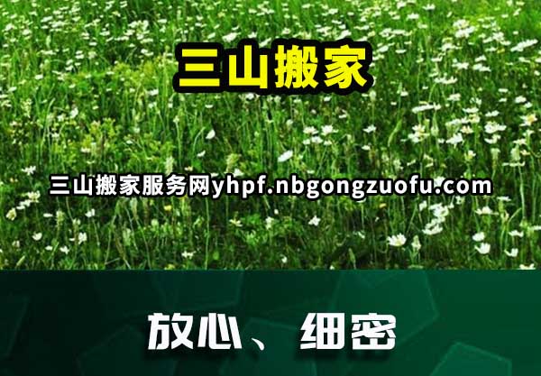 三山搬家