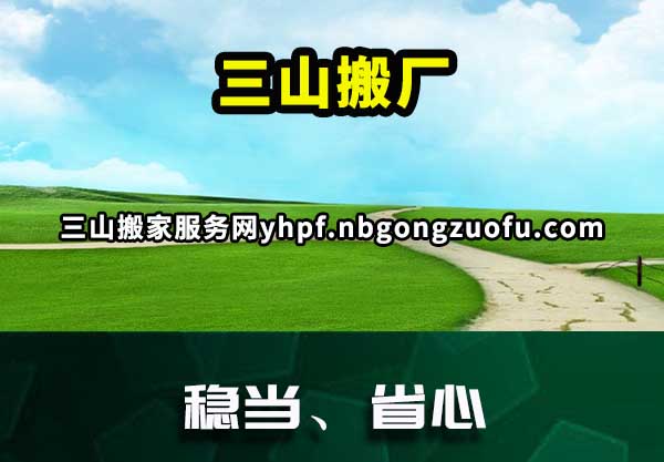 三山搬家