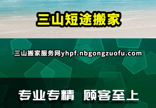 三山短途搬家