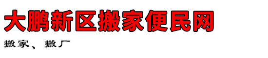 大鹏新区搬家便民网