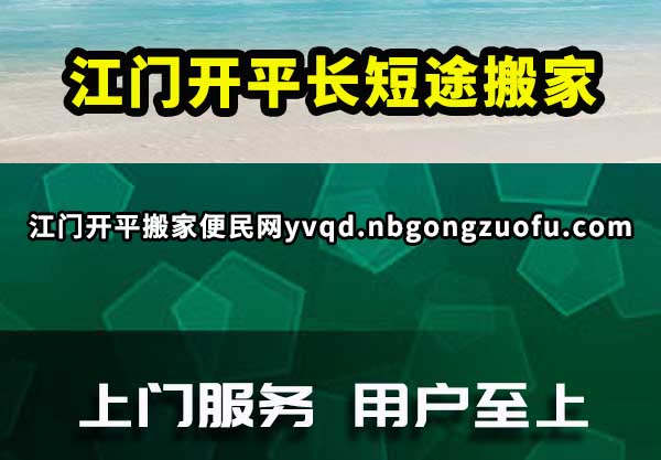 江门开平长短途搬家