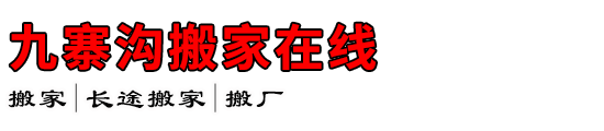 九寨沟搬家在线