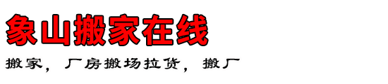 象山搬家在线