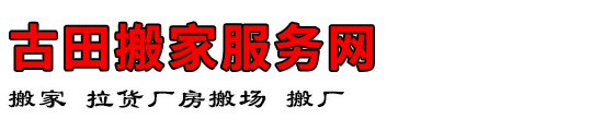 古田搬家服务网