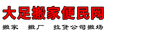 大足搬家便民网