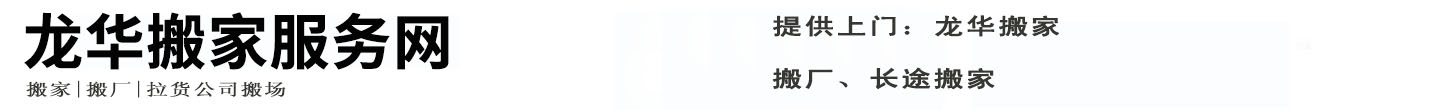 龙华搬家服务网
