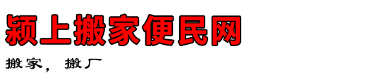 颍上搬家便民网