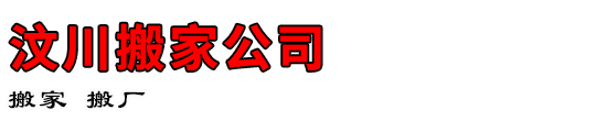 汶川搬家公司