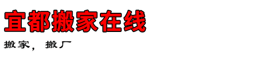 宜都搬家在线