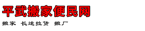 平武搬家便民网