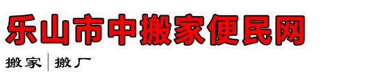 乐山市中搬家便民网